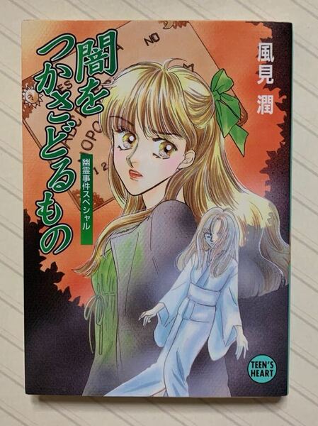 闇をつかさどるもの 幽霊事件スペシャル (講談社X文庫 Teen’s heart) 風見潤/著
