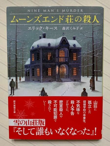 ムーンズエンド荘の殺人【初版帯付】　エリック・キース／著　森沢くみ子／訳　創元推理文庫