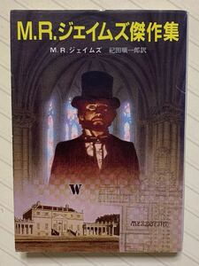 Ｍ・Ｒ・ジェイムズ傑作集　Ｍ・Ｒ・ジェイムズ／著　紀田順一郎／訳　創元推理文庫