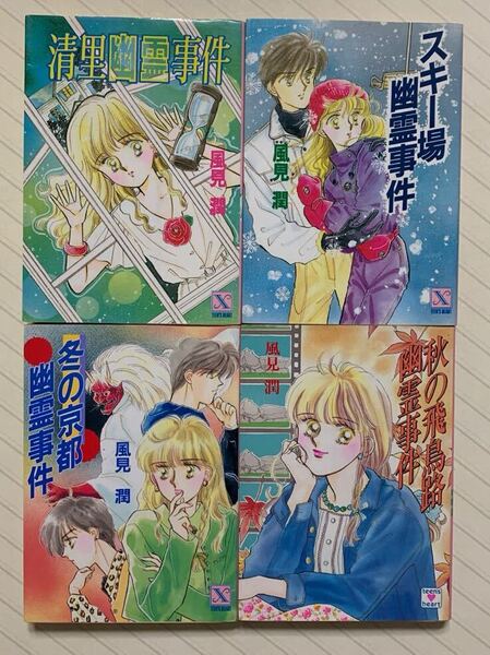「清里幽霊事件」「スキー場幽霊事件」「冬の京都幽霊事件」「秋の飛鳥路幽霊事件」 風見潤/著 講談社X文庫