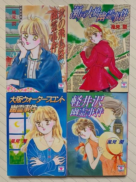 「秋の飛鳥路幽霊事件」「瀬戸大橋幽霊事件」「大阪ウォーターフロント幽霊事件」「軽井沢幽霊事件」 風見潤/著 幽霊事件シリーズ