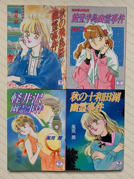 「秋の飛鳥路幽霊事件」「能登半島幽霊事件」「軽井沢幽霊事件」「秋の十和田湖幽霊事件」 風見潤/著 幽霊事件シリーズ 講談社X文庫