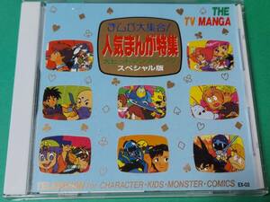 E まんが大集合！ 人気まんが特集 大ヒットマンガソングスペシャル版 帯付き 中古 送料4枚まで185円