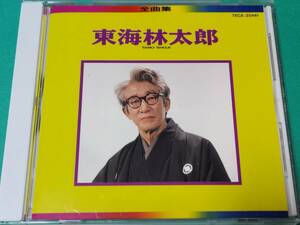 E 東海林太郎 / 全曲集 中古 送料4枚まで185円