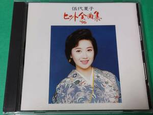 F 伍代夏子 / ヒット全曲集 '96 中古 送料4枚まで185円