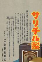 ★古風★【古い一枚物・紙物シリーズ】③ 三井清酒用サリチル酸 株式会社 塩野義商店 シオノ パンフレット チラシ 広告 日本酒 戦前 レトロ_画像6