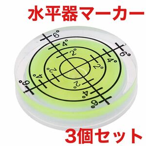 ゴルフマーカー 水平器 ゴルフ 目盛り付き 3個セット アクセサリー 新品未使用