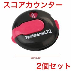 ゴルフ スコアカウンター ワンタッチリセット アクセサリー 2個セット 新品未使用