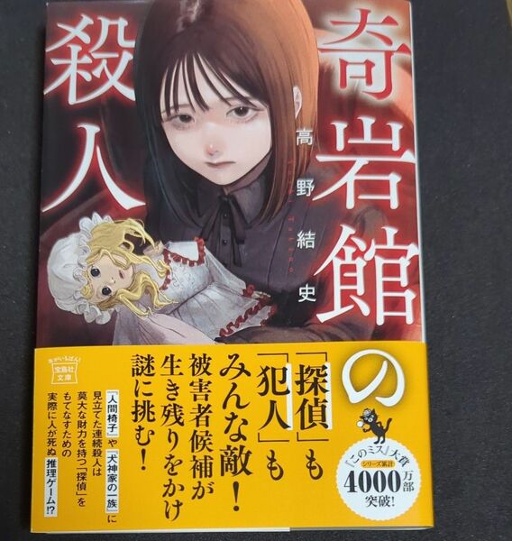 奇岩館の殺人 （宝島社文庫　Ｃた－１７－３　このミス大賞） 高野結史／著