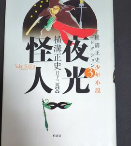 横溝正史少年小説コレクション　３ 夜光怪人　横溝正史／著　日下三蔵／編