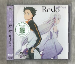 ∇ 鈴木このみ アニメ Re:ゼロから始める異世界生活 主題歌 2016年 CD/リドゥ Redo/世界は疵を抱きしめる/フリージング ヴァイブレーション