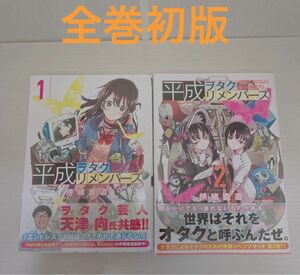 平成ヲタクリメンバーズ　1〜2巻セット