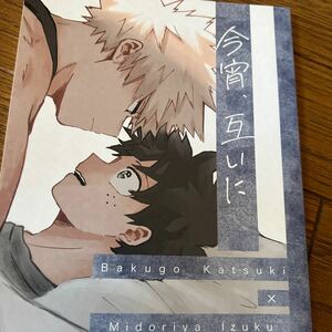 同人誌　僕のヒーローアカデミア　ヒロアカ 勝出