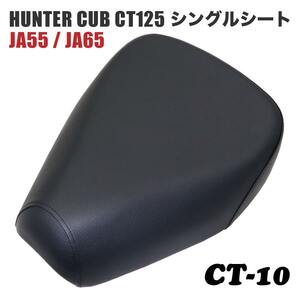 シングルシート CT-10 ホンダ ハンターカブ CT125 JA55 JA65 黒 ブラック