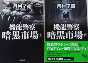 ★機龍警察　暗黒市場（上・下）／月村良衛★文庫本★