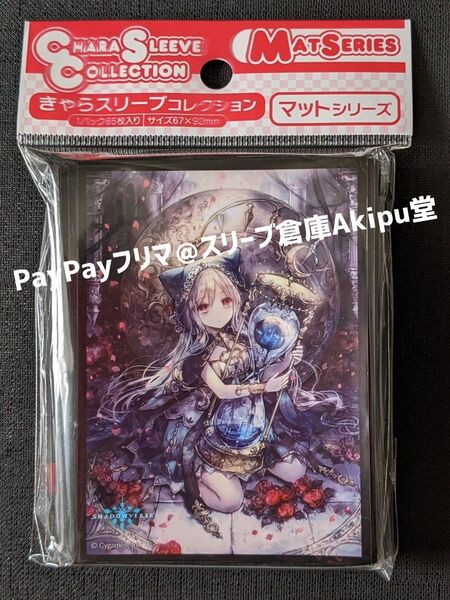 きゃらスリーブ・コレクション マットシリーズ シャドウバース 封印の凶狼・シグナ 新品・未開封品