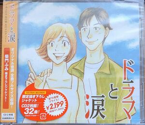 V.A. 2CD/ドラマと涙 〜あふれる あの頃 あのメロディー〜 21/7/21発売 オリコン加盟店　未使用