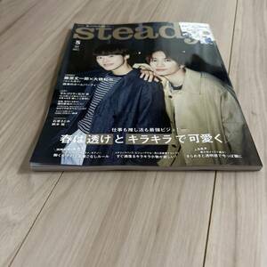 ｓｔｅａｄｙ．（ステディ．） ２０２４年５月号 （宝島社）未読　なにわ男子