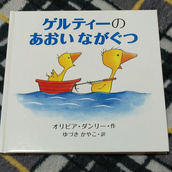 絵本 ゲルティーのあおいながぐつ オリビア・ダンリー作 ゆづき かやこ・訳