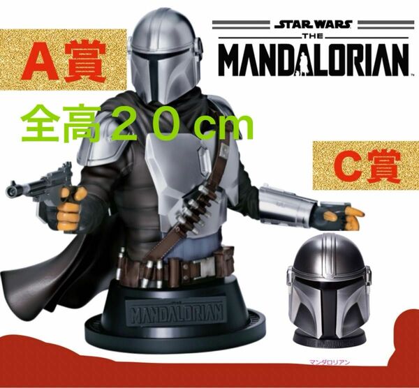 マンダロリアン フィギュア happyくじ Ａ賞 Ｃ賞 MANDALORIAN バストアップスタチュー STARWARS