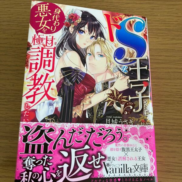 ドＳな王子さまは身代わり悪女を極甘調教したい （Ｖａｎｉｌｌａ文庫　ツ２－０８） 月城うさぎ／著