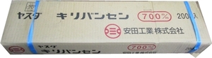 ヤスダ　キリバンセン　７００ｍ/m ２００本　　　未使用品　　 同画像が複数載せてありますが　現品は１点のみ 早い者順になります＊