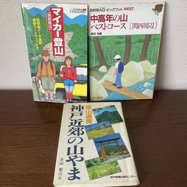 関西登山ガイドまとめて3冊【関西周辺マイカー登山】他2冊