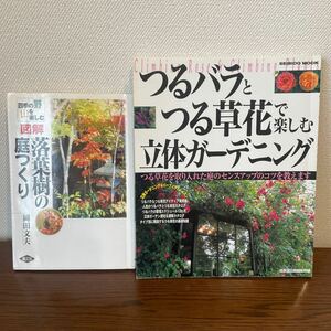 ガーデニングの本まとめて2冊【落葉樹の庭つくり】【つるバラとつる草花で楽しむ立体ガーデニング】