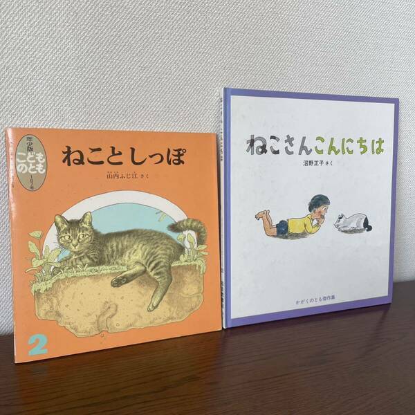 猫の絵本まとめて2冊【ねことしっぽ】【ねこさんこんにちは】