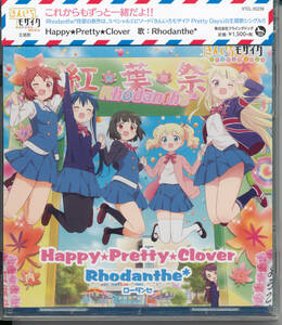 ローダンセRhodanthe*/Happy★Pretty★Clover★きんいろモザイク（西明日香/田中真奈美/種田梨沙/内山夕実/東山奈央）