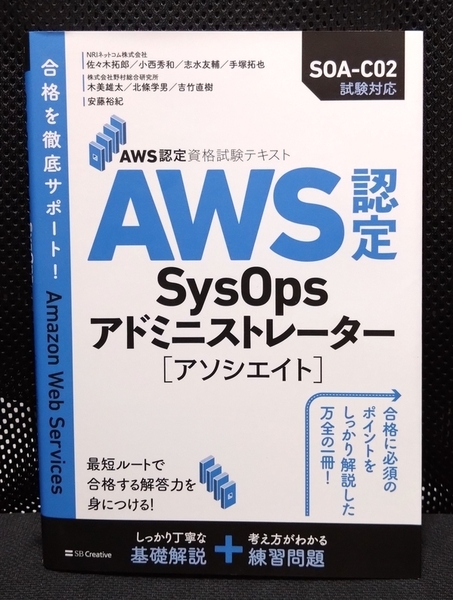 【新品・即決・送料込】AWS認定資格試験テキスト AWS認定SysOpsアドミニストレーター アソシエイト／SBクリエイティブ