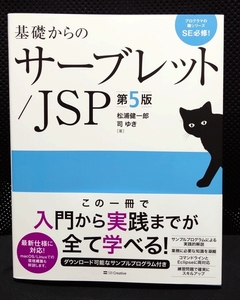 【新品・即決あり・送料込】基礎からのサーブレット/JSP 第5版／SBクリエイティブ