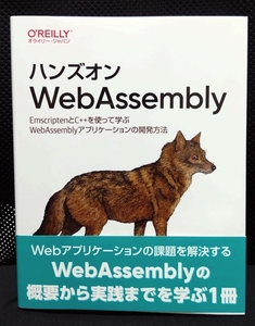 【新品・即決・送料込】ハンズオンWebAssembly／オライリー・ジャパン