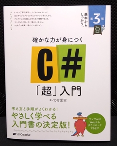 【新品・即決・送料込】確かな力が身につく C# 「超」入門 第3版／SBクリエイティブ