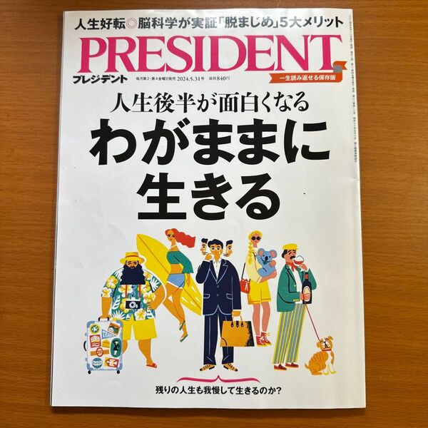 プレジデント 2024年5月31日号 (プレジデント社)