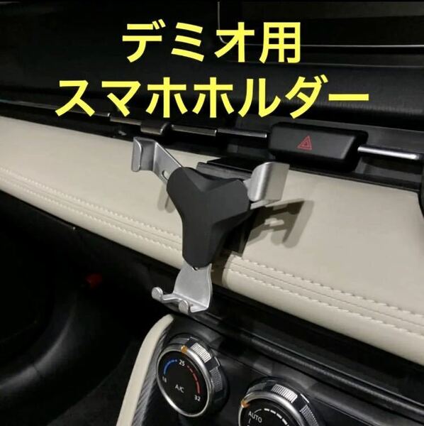 (車種専用設計)DJ型デミオ等　スマホホルダー　スライドロックタイプ