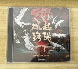 ★中国ドラマ『風起洛陽 』OST/CD オリジナルサントラ盤 王一博 ワンイーボー ／黄軒 ホアン・シュエン