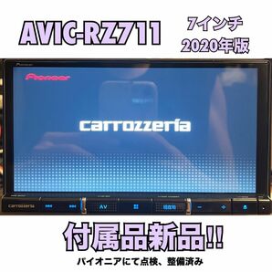 AVIC-RZ711【付属品新品】Carrozzeriaカロッツェリア楽ナビPioneerパイオニア7インチ　No.7108