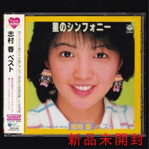 【新品】志村香 ベスト/CD