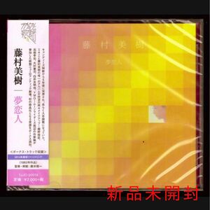 【新品】藤村美樹 夢恋人+2/CD/キャンディーズ/細野晴臣