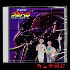 【新品】超獣機神ダンクーガ BGM COLLECTION VOL.1/CD