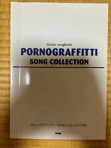 ポルノグラフィティソングコレクション Ｇｕｉｔａｒ ｓｏｎｇｂｏｏｋ／ケイエムピー編集部 (著者)