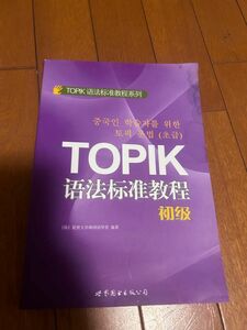 韓国語　TOPIK 浯法准教程 初
