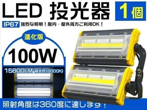 1円～新時代 LED投光器 100W 1600W相当 360°照射 15800lm 3mコード付 昼光色 PSE取得 1年保証 看板 屋外 ライト照明 1個「WK-HWX-JS-LED」