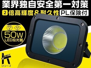 50W LED投光器 2倍明るさ保証 10750lm 昼光色 業界独自安全第一対策 PSE PL 3mコード IP67 倉庫/駐車場 1年保証 送料無 1個「WK-Y-IS-LED」