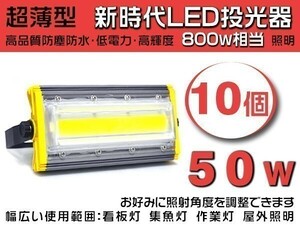 1円～即納 超薄型LED投光器 10個set 50W 800W相当 7900lm 3mコード付き 昼光色 PSE取得 ライト照明 作業灯 1年保証 「WK-HWX-IS-LEDx10」