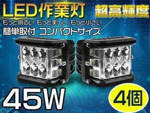 4個セット 改良型！LED作業灯 側面発光 45W ドライビングランプ オフロードフォグランプ ワークライト 12v 24v IP67 送料無 「WK-TD03x4」