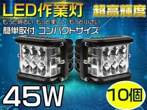 10個セット 180°3面発光！LED作業灯 側面発光 45W ドライビングランプ オフロードフォグランプ 補助灯 12v 24v IP67 送料無「WK-TD03x10」