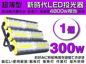 1円～LED投光器 300W 4800W相当 COBチップ 47400LM PSE取得 IP67防水 昼光色 看板 屋外 3mコード付 作業灯 1年保証 1個 「WK-HWX-MS-LED」