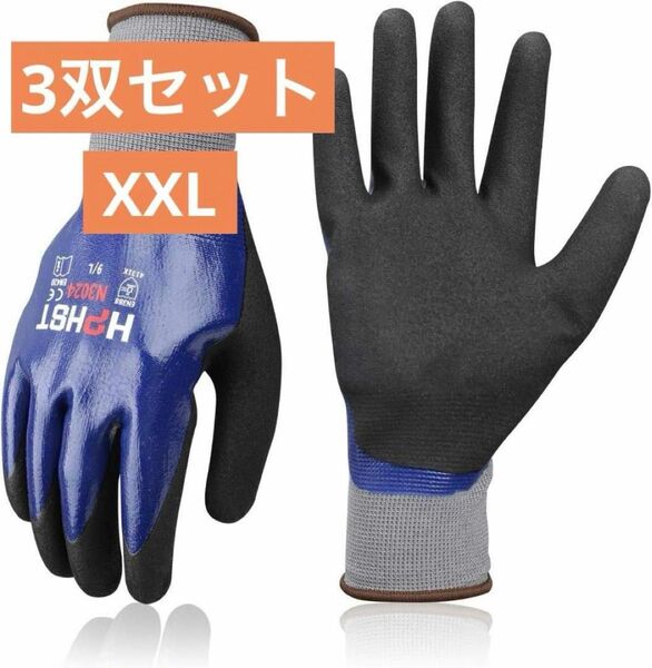 メンズ　防水作業安全施工手袋　重型耐油園芸手袋　ニトリルコーティング　XXL 3双セット グローブ 防寒 保温 暖かい